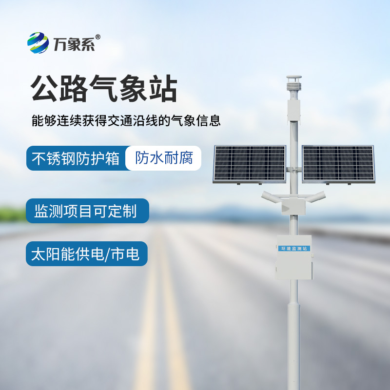 公路交通氣象站如何預(yù)知高速公路的氣象危險(xiǎn)？